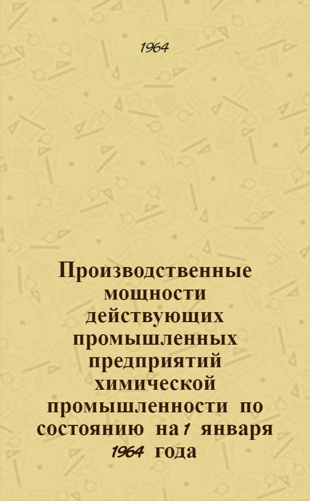 Производственные мощности действующих промышленных предприятий химической промышленности по состоянию на 1 января 1964 года : Раздел [1]-. Раздел [8] : Химические волокна