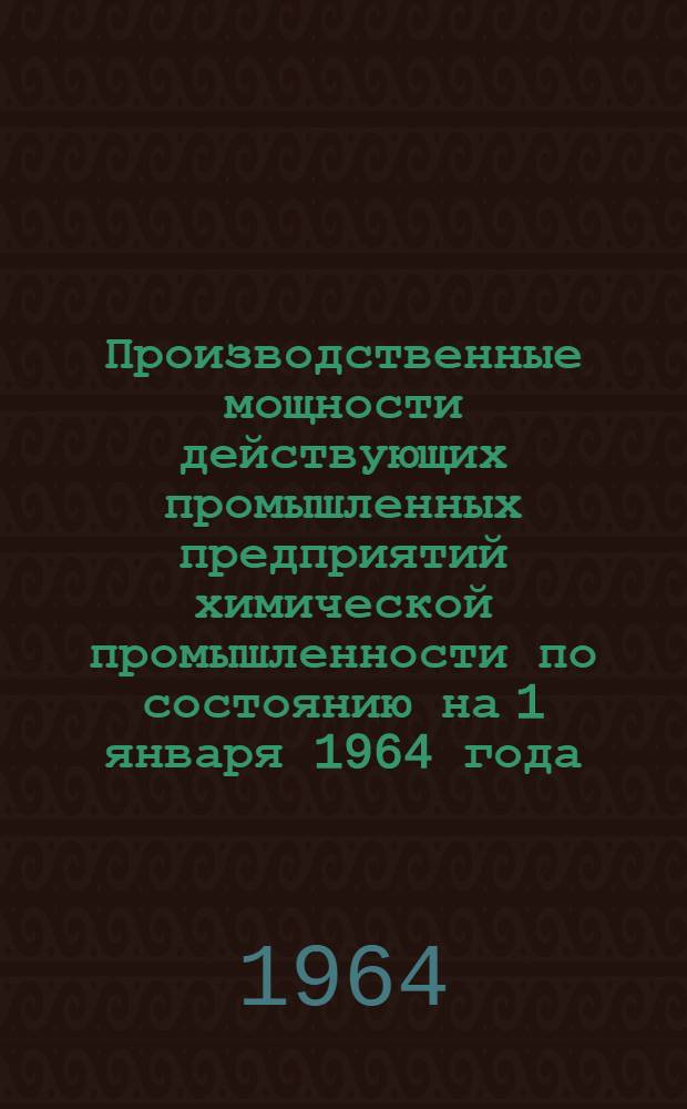 Производственные мощности действующих промышленных предприятий химической промышленности по состоянию на 1 января 1964 года : Раздел [1]-. Раздел [9] : Химические средства защиты растений