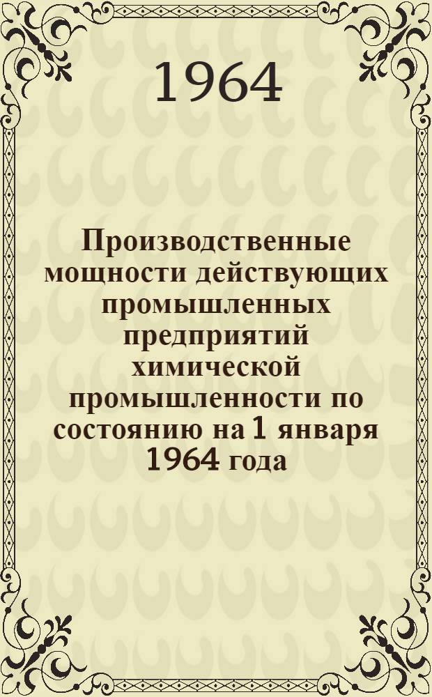 Производственные мощности действующих промышленных предприятий химической промышленности по состоянию на 1 января 1964 года : Раздел [1]-. Раздел [10] : Переработка пластмасс