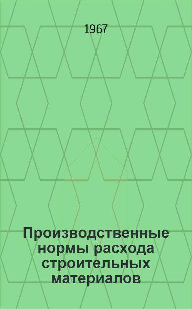 Производственные нормы расхода строительных материалов : Утв. от 4/XI 1967 г. Вып. 3. Вып. 3