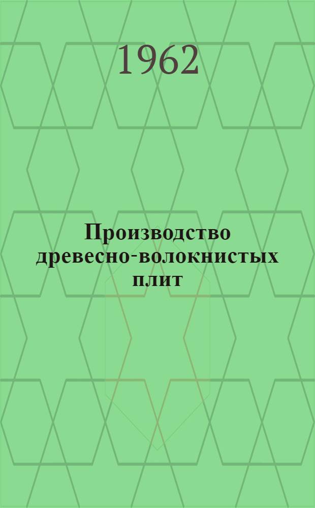 Производство древесно-волокнистых плит : Сб. 1-