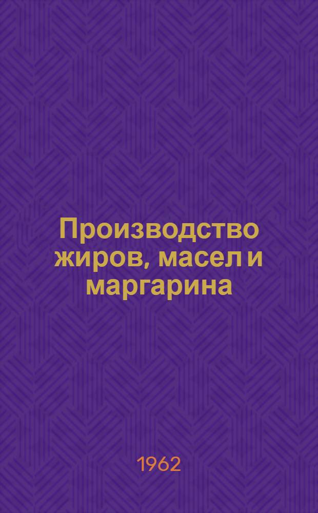 Производство жиров, масел и маргарина : Тематич. указатель отечеств. и зарубежной литературы за 1958-1962 гг. : 1-