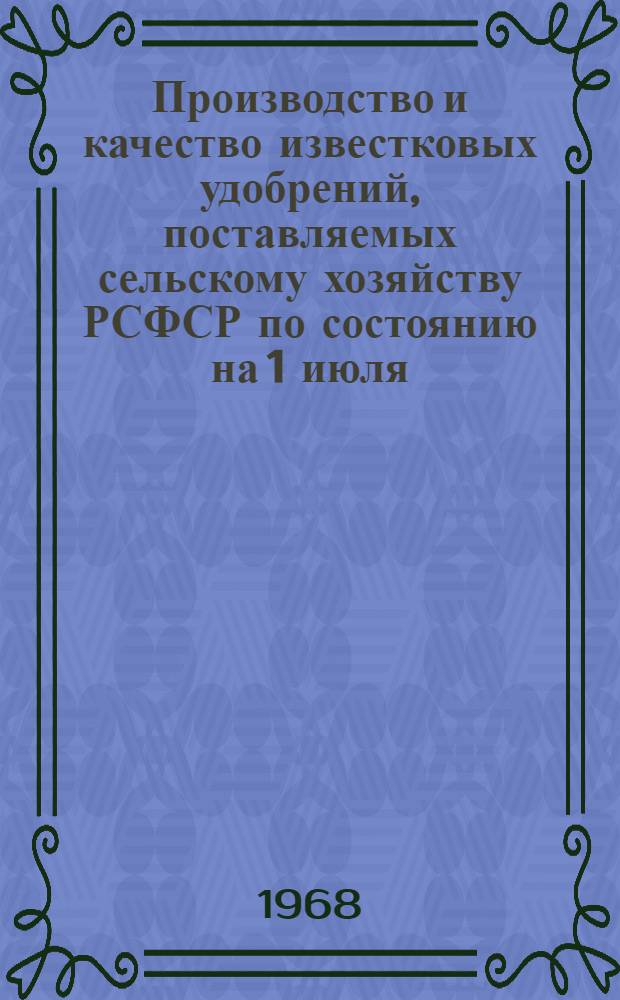 Производство и качество известковых удобрений, поставляемых сельскому хозяйству РСФСР по состоянию на 1 июля.... по данным обследования, проведенного зональными агрохимическими лабораториями