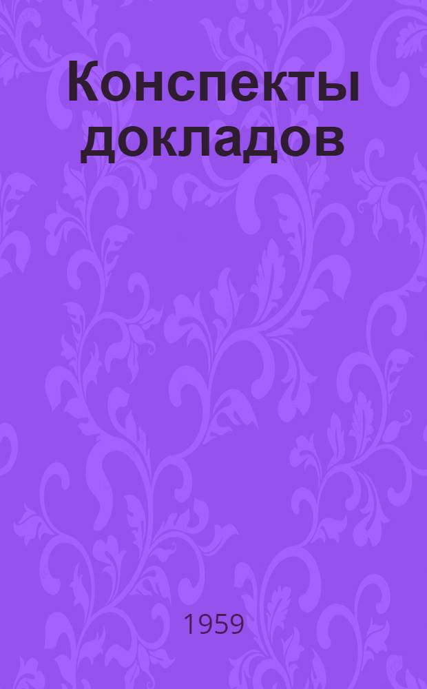 Конспекты докладов : Сб. 1. Сб. 1