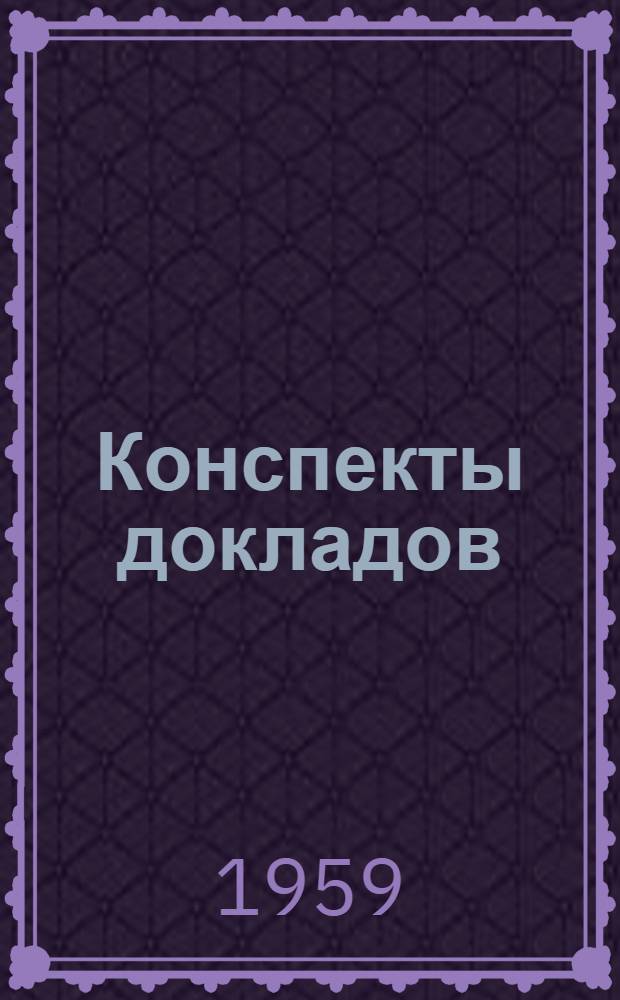 Конспекты докладов : Сб. 1. Сб. 3