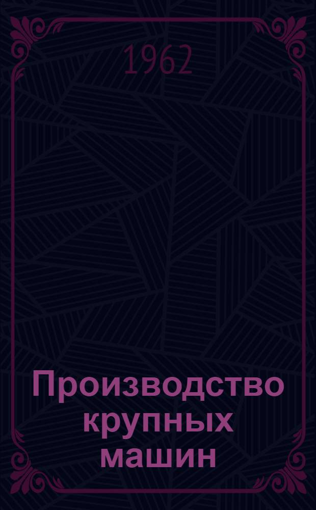 Производство крупных машин : Вып. 1-