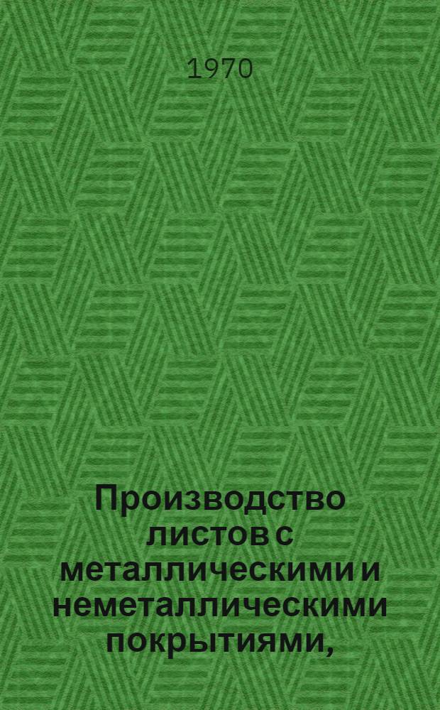 Производство листов с металлическими и неметаллическими покрытиями, (включая белую жесть) : Кн., журн. и патент. лит. на рус. и иностр. яз. за 1969 г.