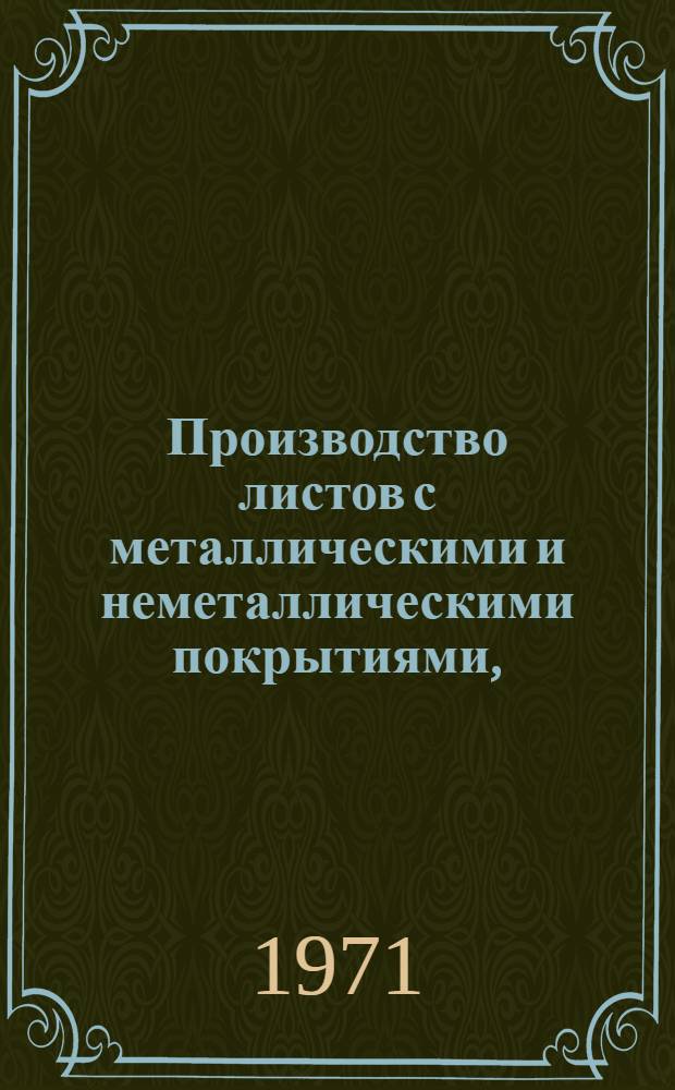 Производство листов с металлическими и неметаллическими покрытиями, (включая белую жесть) : [Кн., журн. и патент. лит. на рус. и иностр. яз. за 1969 г.]. [... за 1970 г.