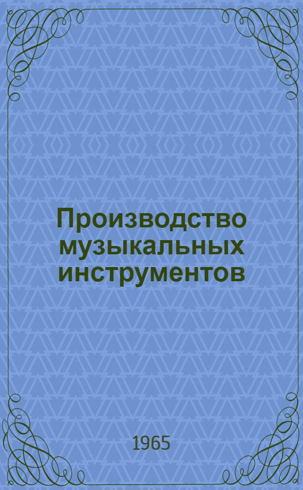 Производство музыкальных инструментов : Информация : 1-
