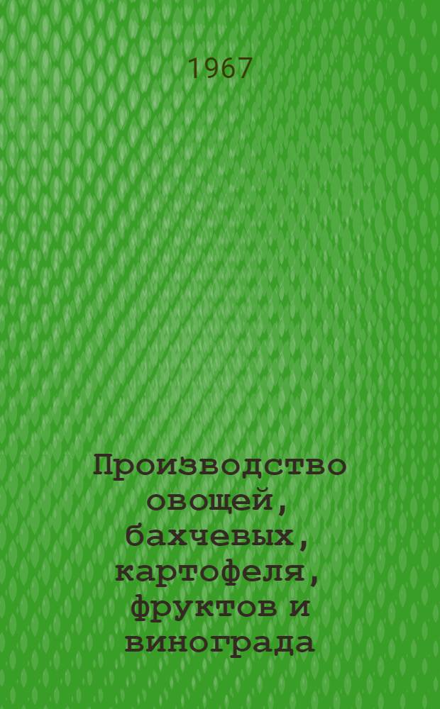 Производство овощей, бахчевых, картофеля, фруктов и винограда