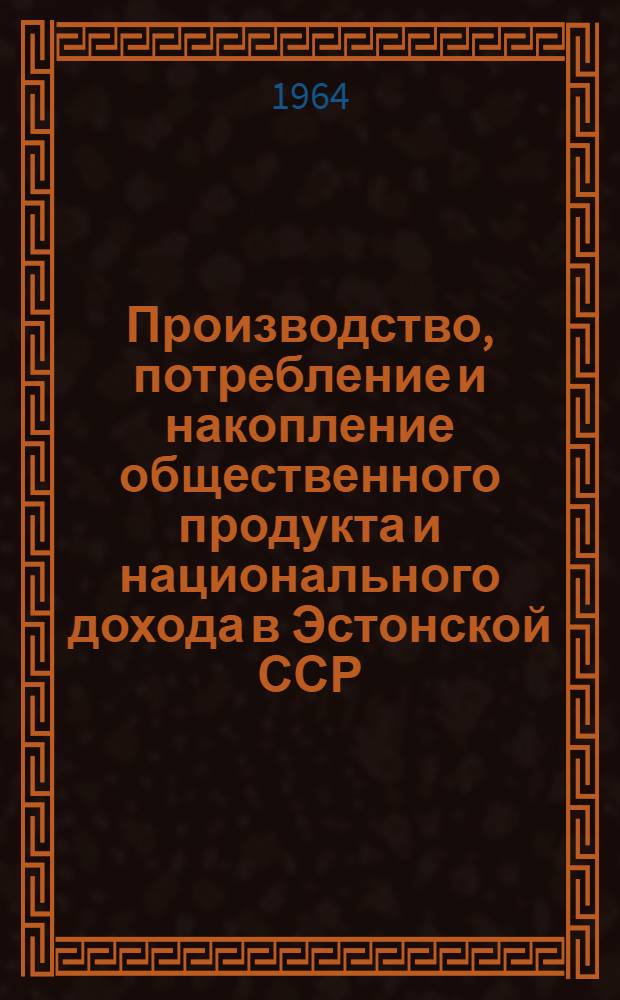 Производство, потребление и накопление общественного продукта и национального дохода в Эстонской ССР : Стат. сборник : Ч. 2