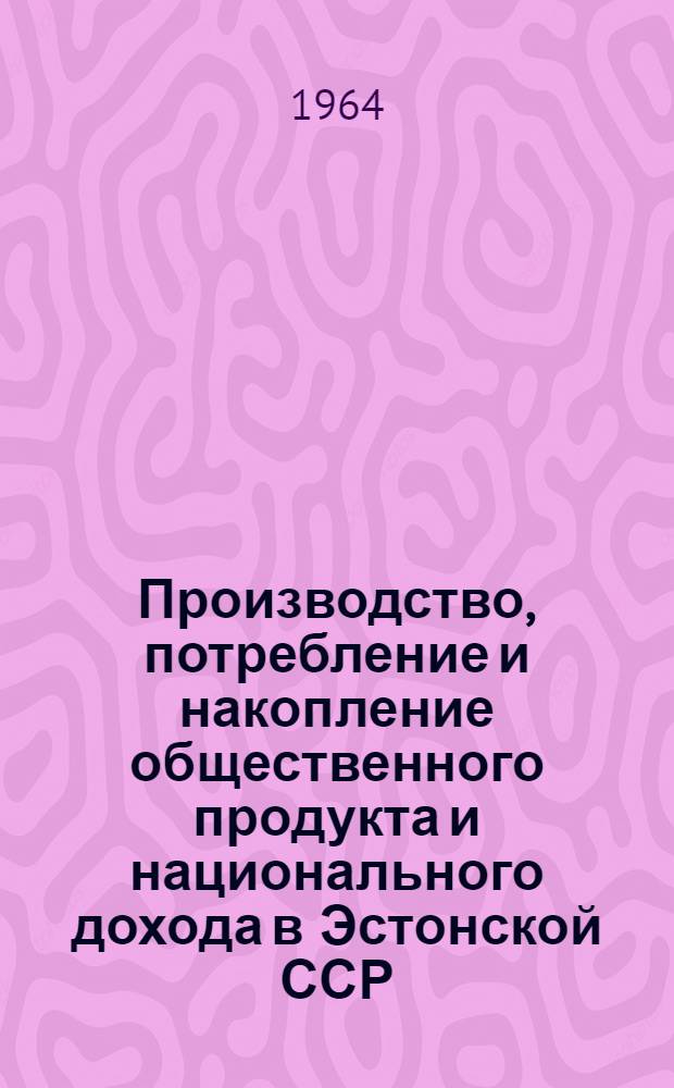 Производство, потребление и накопление общественного продукта и национального дохода в Эстонской ССР : Стат. сборник Ч. 2. Ч. 2