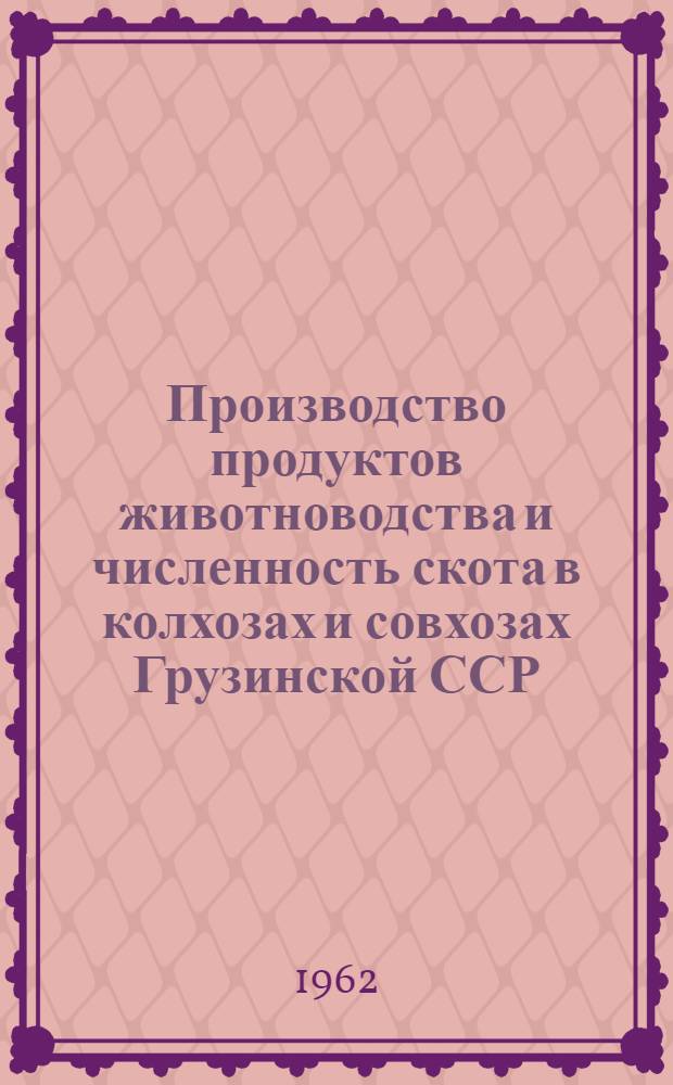 Производство продуктов животноводства и численность скота в колхозах и совхозах Грузинской ССР.. : ... на 1 апреля