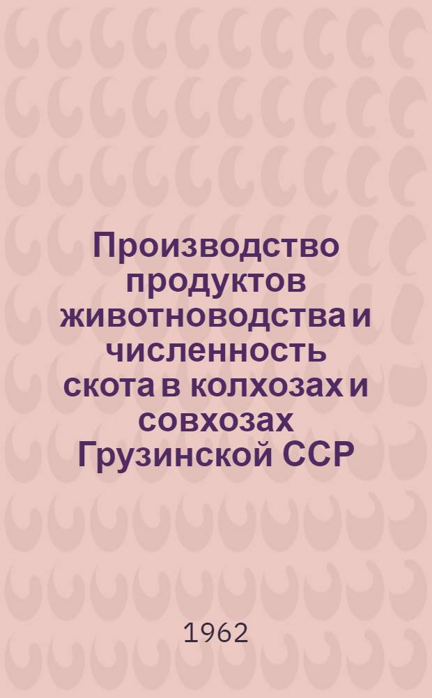 Производство продуктов животноводства и численность скота в колхозах и совхозах Грузинской ССР.. : ... на 1 мая