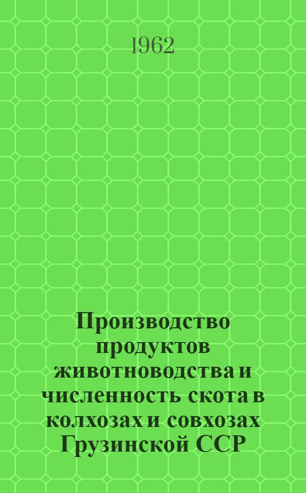 Производство продуктов животноводства и численность скота в колхозах и совхозах Грузинской ССР.. : ... на 1 августа