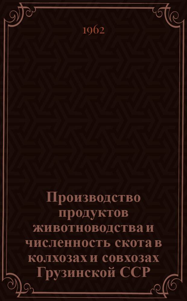 Производство продуктов животноводства и численность скота в колхозах и совхозах Грузинской ССР.. : ... на 1 января