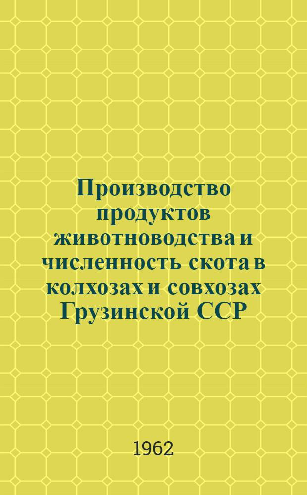 Производство продуктов животноводства и численность скота в колхозах и совхозах Грузинской ССР.. : ... на 1 февраля