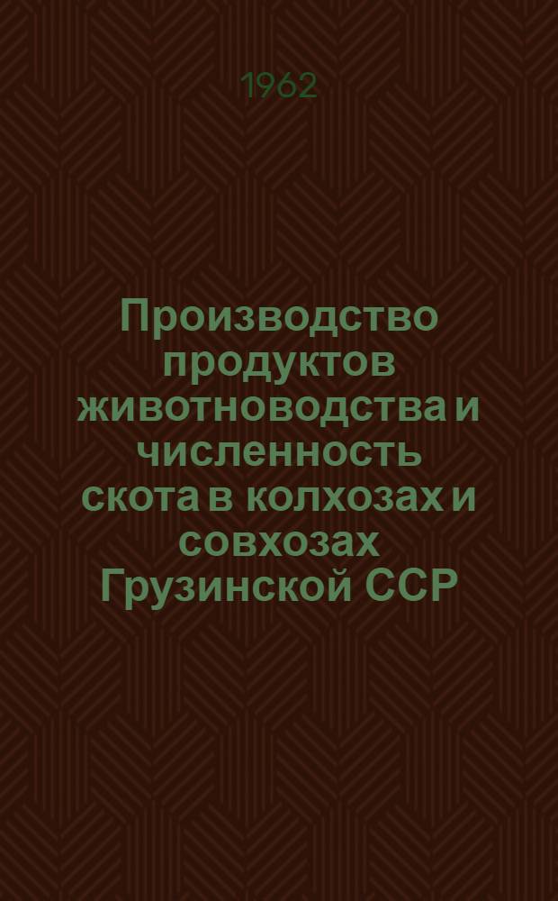 Производство продуктов животноводства и численность скота в колхозах и совхозах Грузинской ССР.. : ... на 1 марта