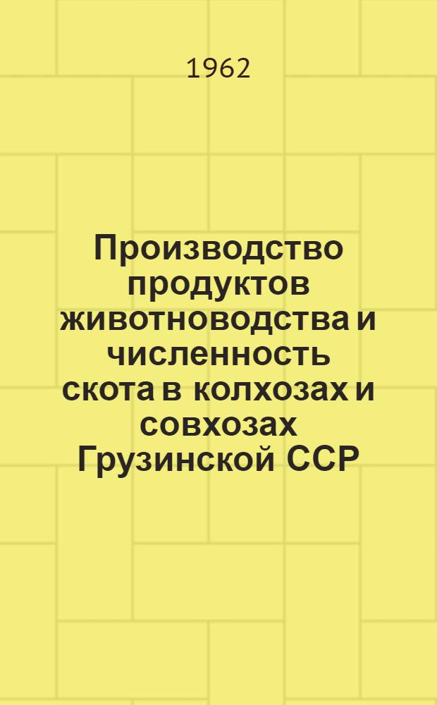 Производство продуктов животноводства и численность скота в колхозах и совхозах Грузинской ССР.. : ... на 1 июля