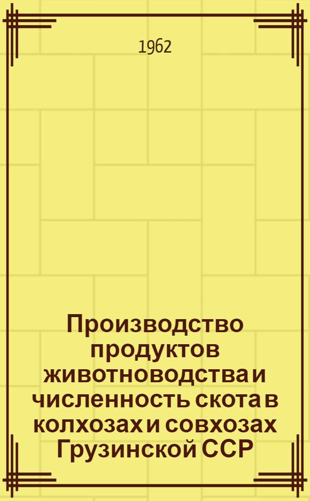 Производство продуктов животноводства и численность скота в колхозах и совхозах Грузинской ССР.. : ... на 1 августа
