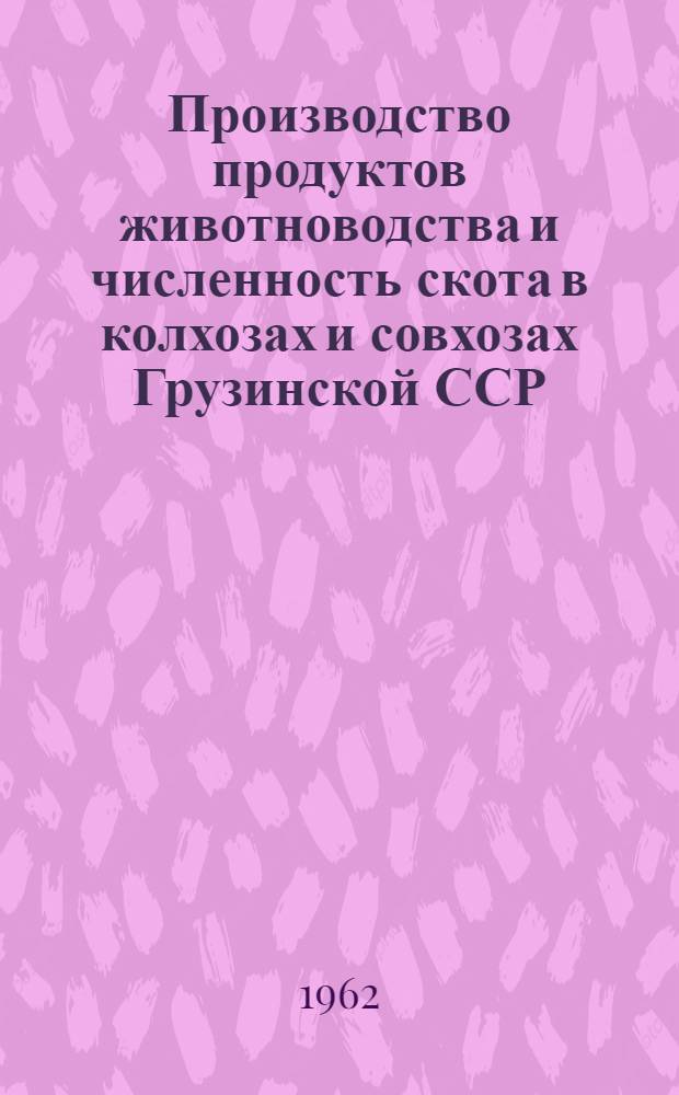 Производство продуктов животноводства и численность скота в колхозах и совхозах Грузинской ССР.. : ... на 1 октября