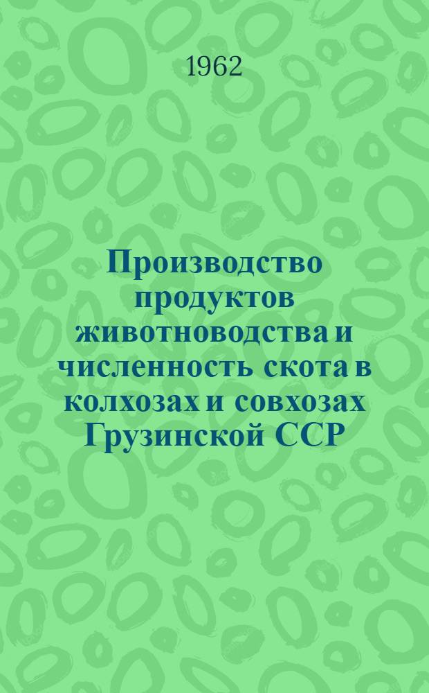Производство продуктов животноводства и численность скота в колхозах и совхозах Грузинской ССР.. : ... на 1 ноября