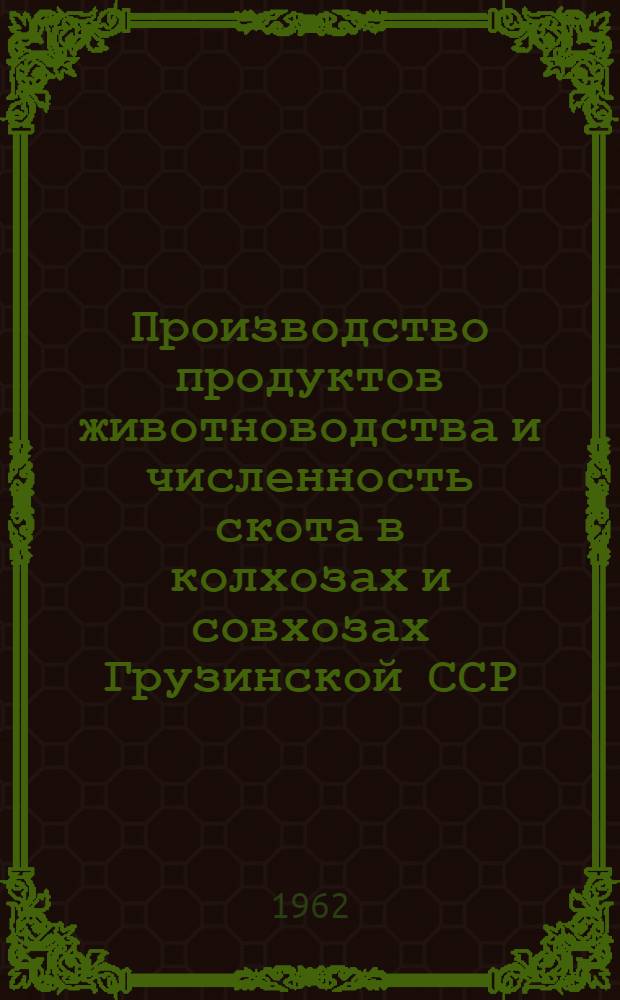 Производство продуктов животноводства и численность скота в колхозах и совхозах Грузинской ССР.. : ... на 1 декабря