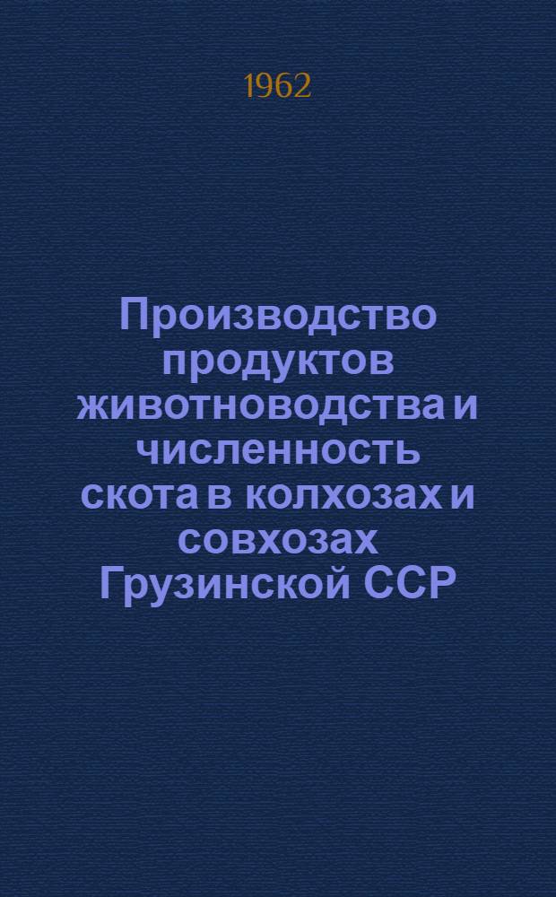 Производство продуктов животноводства и численность скота в колхозах и совхозах Грузинской ССР.. : ... на 1 марта