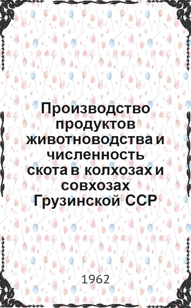 Производство продуктов животноводства и численность скота в колхозах и совхозах Грузинской ССР.. : ... на 1 апреля
