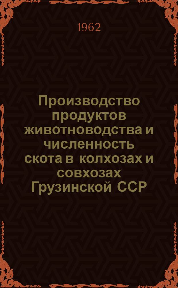 Производство продуктов животноводства и численность скота в колхозах и совхозах Грузинской ССР.. : ... на 1 июня