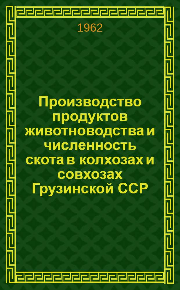 Производство продуктов животноводства и численность скота в колхозах и совхозах Грузинской ССР.. : ... на 1 июля