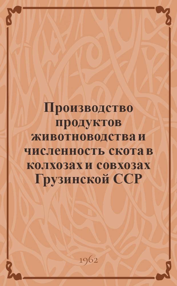 Производство продуктов животноводства и численность скота в колхозах и совхозах Грузинской ССР.. : ... на 1 октября