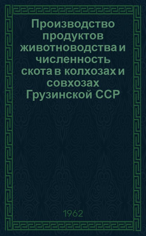 Производство продуктов животноводства и численность скота в колхозах и совхозах Грузинской ССР.. : ... на 1 декабря