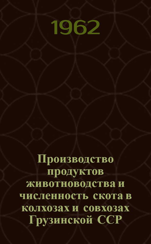 Производство продуктов животноводства и численность скота в колхозах и совхозах Грузинской ССР.. : ... на 1 января