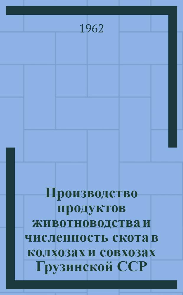 Производство продуктов животноводства и численность скота в колхозах и совхозах Грузинской ССР.. : ... на 1 февраля
