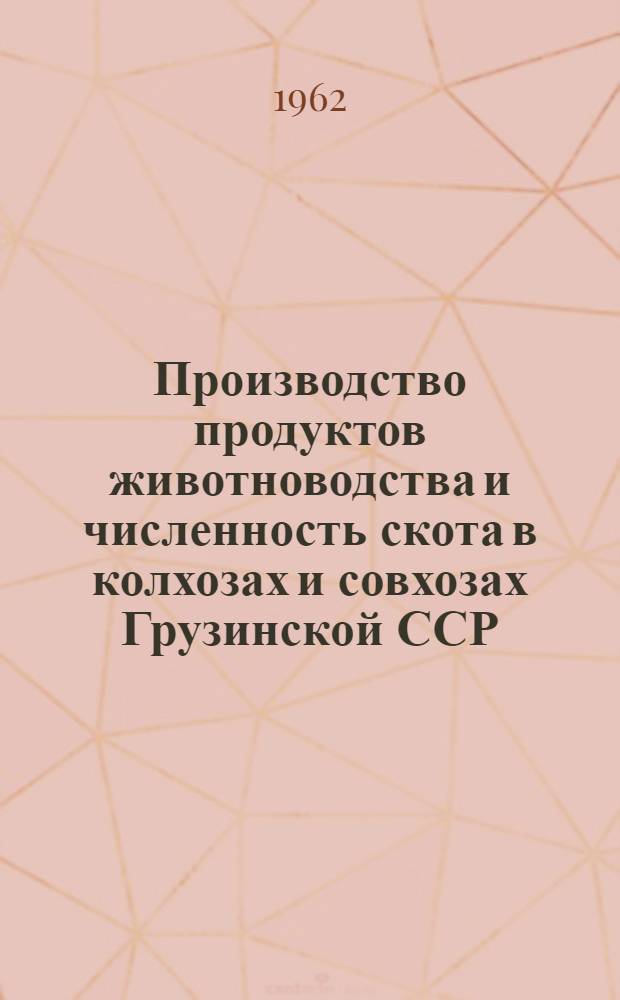Производство продуктов животноводства и численность скота в колхозах и совхозах Грузинской ССР.. : ... на 1 марта