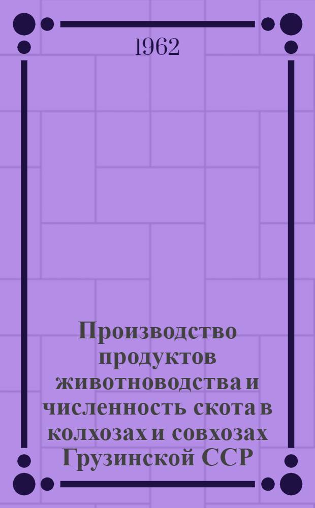 Производство продуктов животноводства и численность скота в колхозах и совхозах Грузинской ССР.. : ... на 1 июня