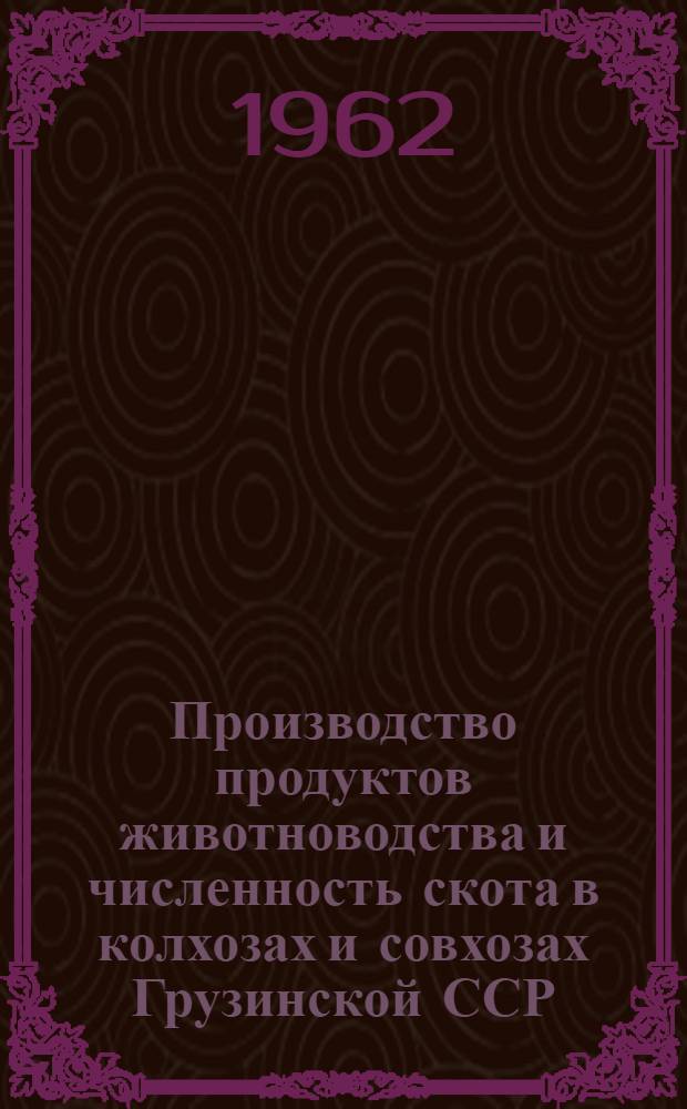 Производство продуктов животноводства и численность скота в колхозах и совхозах Грузинской ССР.. : ... на 1 июля