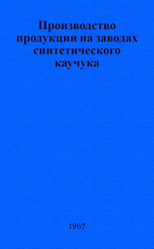 Производство продукции на заводах синтетического каучука : Стат. бюллетень