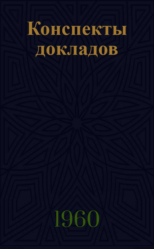 Конспекты докладов : Сб. 1-