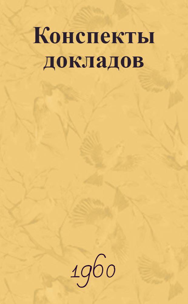 Конспекты докладов : Сб. 1-. Сб. 2