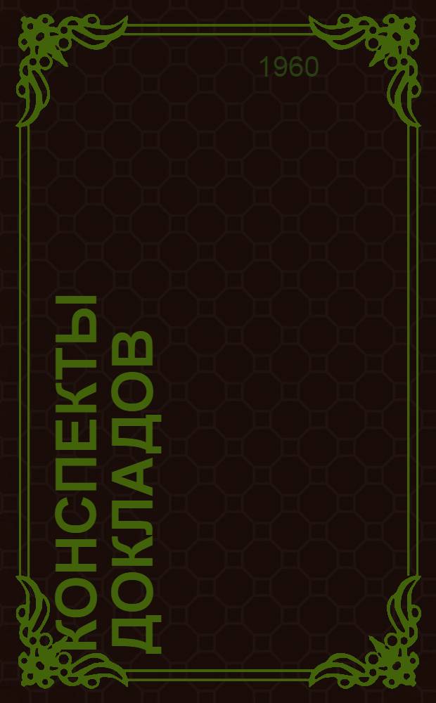 Конспекты докладов : Сб. 1-. Сб. 3
