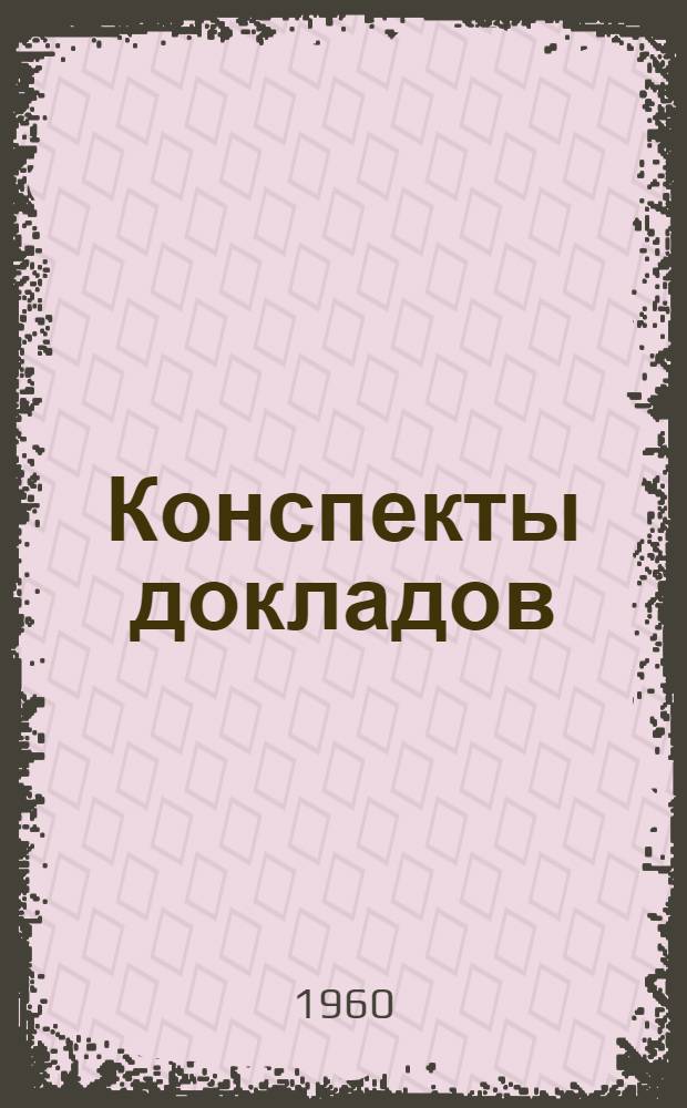 Конспекты докладов : Сб. 1-