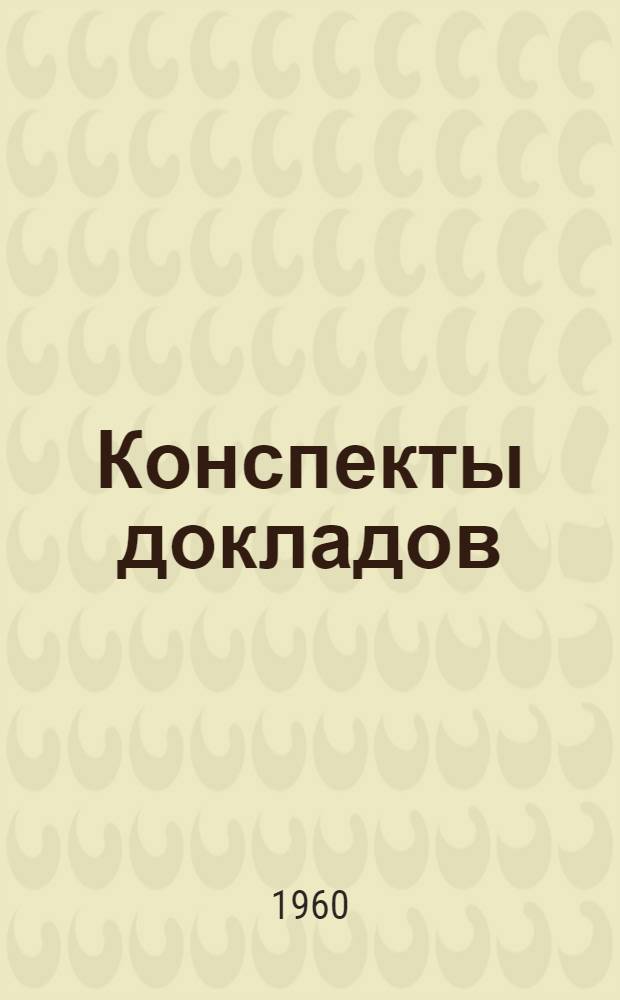 Конспекты докладов : Сб. 1-. Сб. 1