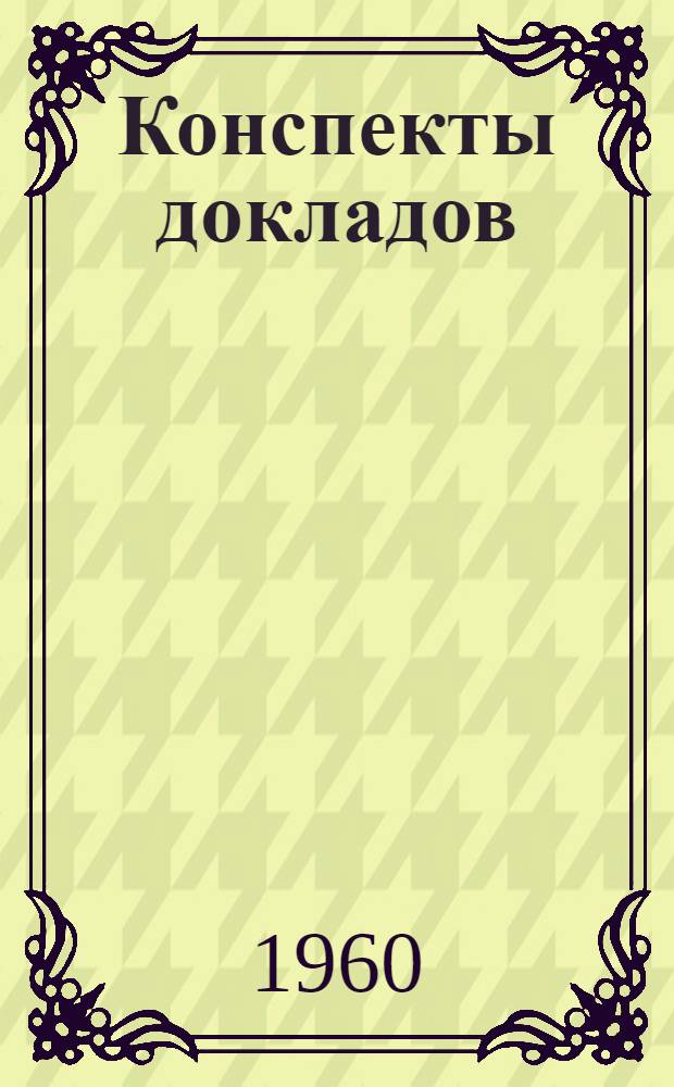Конспекты докладов : Сб. 1-. Сб. 3