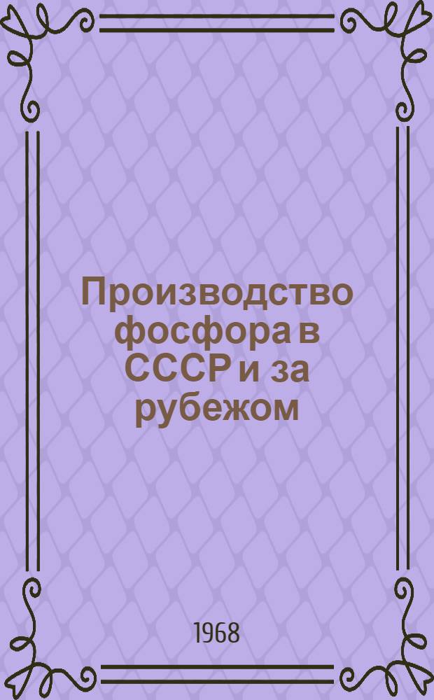 Производство фосфора в СССР и за рубежом : Техн.-экон. обзор