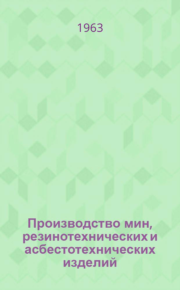 Производство мин, резинотехнических и асбестотехнических изделий : Информационный бюллетень : 1-