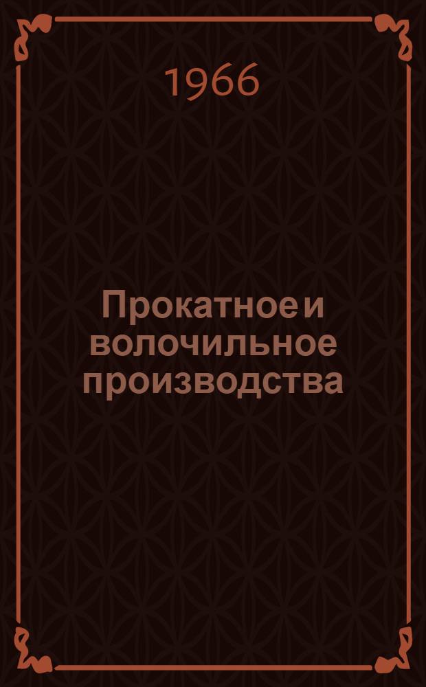 Прокатное и волочильное производства