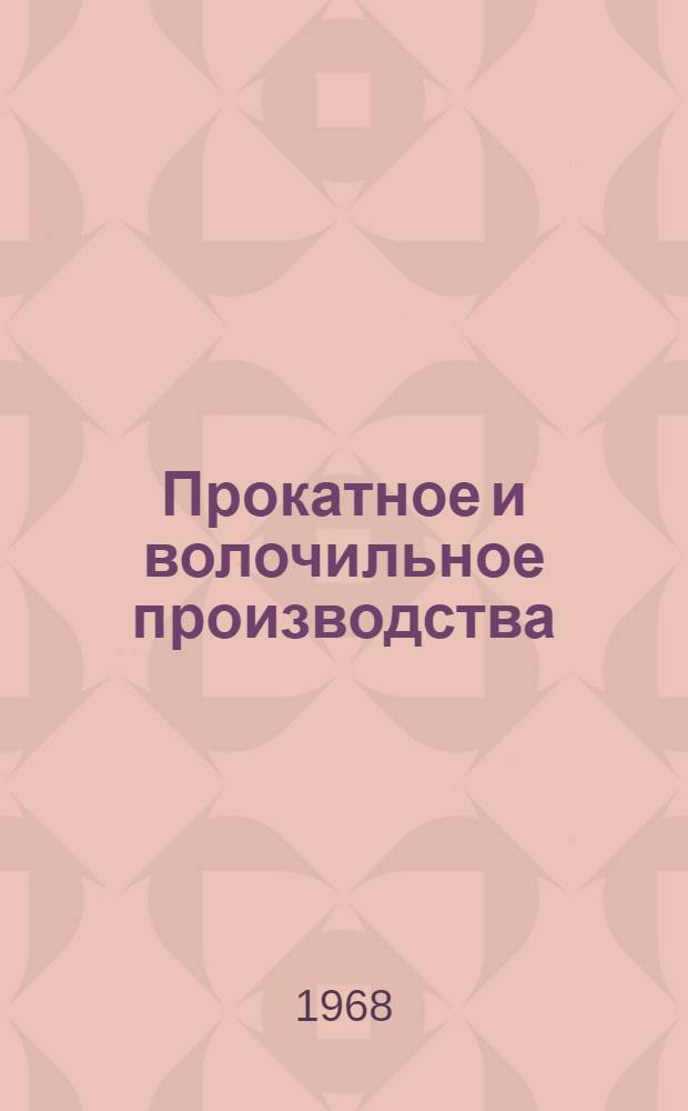 Прокатное и волочильное производства