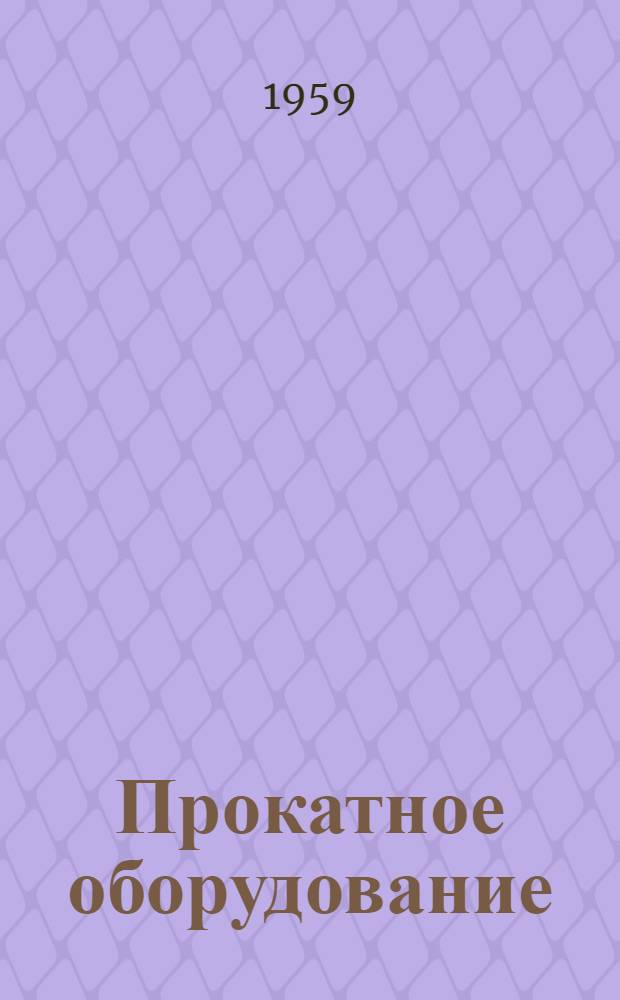 Прокатное оборудование